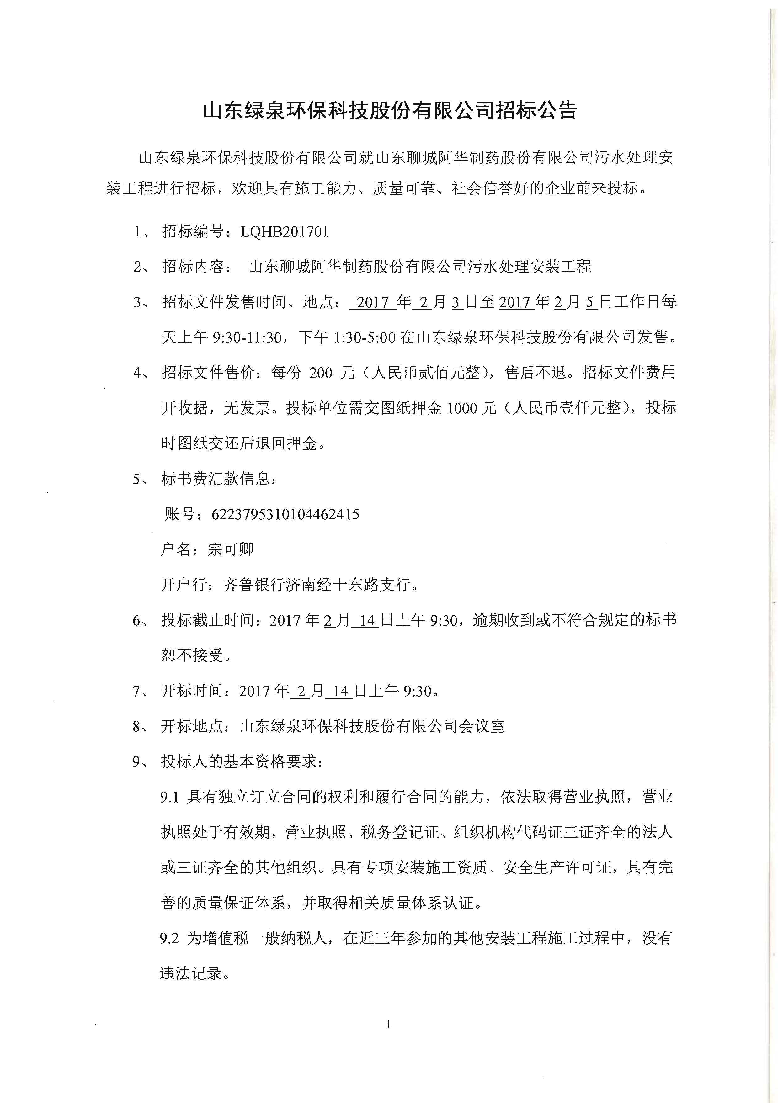 山東綠泉環(huán)?？萍脊煞萦邢薰菊袠?biāo)公告