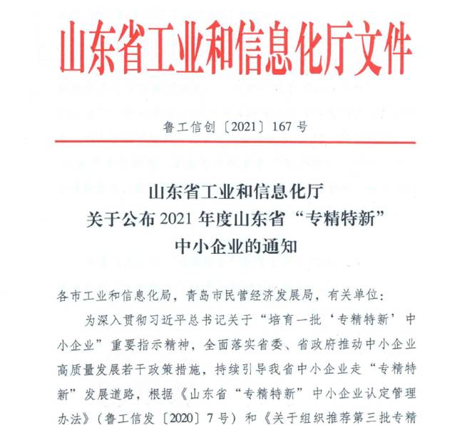 喜報(bào)！熱烈祝賀我司通過(guò)山東省“專精特新”中小企業(yè)審核